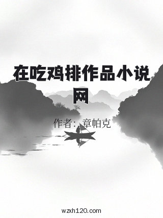 在吃鸡排作品小说网