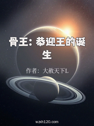 骨王:恭迎王的诞生