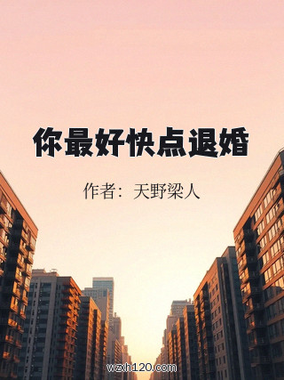 你最好快点退婚