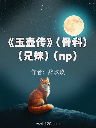 《玉壶传》(骨科)(兄妹)(np)