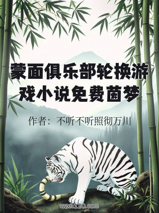 蒙面俱乐部轮换游戏小说免费茵梦