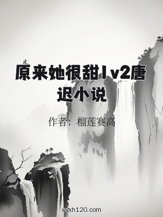 原来她很甜1v2唐迟小说