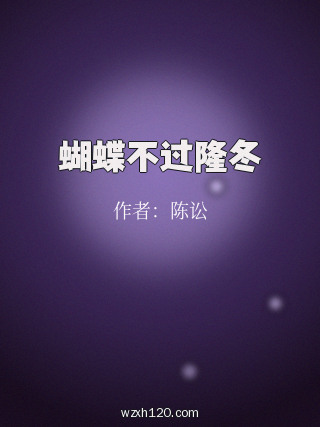 蝴蝶不过隆冬