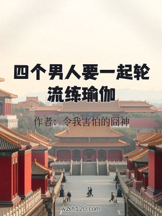 四个男人要一起轮流练瑜伽