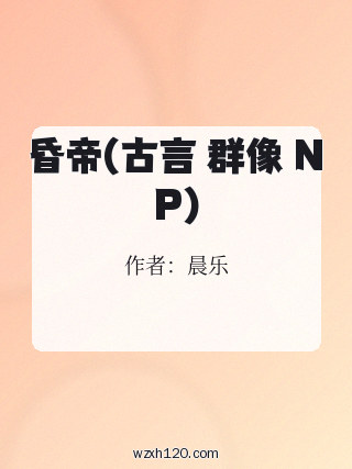昏帝(古言 群像 NP)