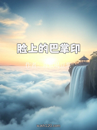 脸上的巴掌印