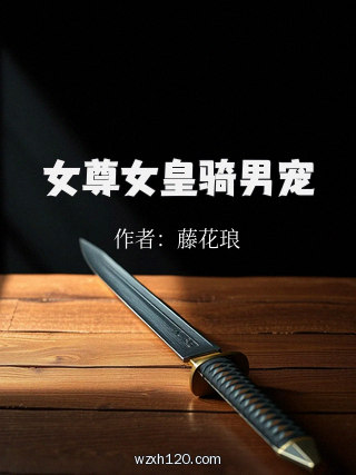 女尊女皇骑男宠