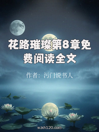 花路璀璨第8章免费阅读全文