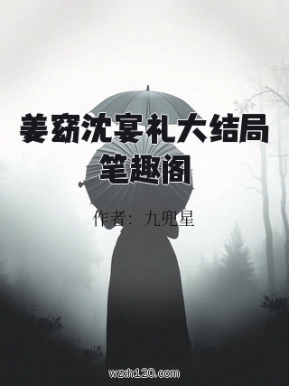 姜窈沈宴礼大结局笔趣阁
