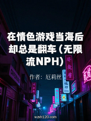 在情色游戏当海后却总是翻车（无限流NPH）