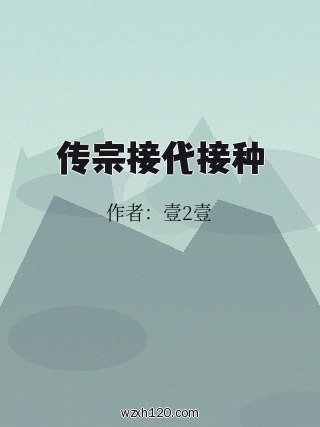 传宗接代接种