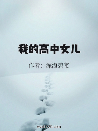 我的高中女儿