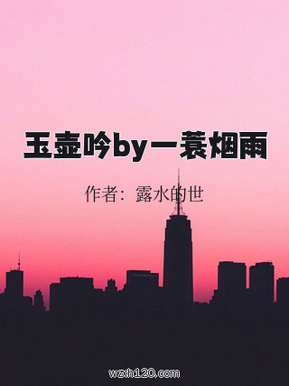 玉壶吟by一蓑烟雨