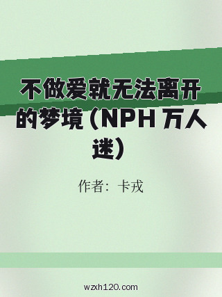 不做爱就无法离开的梦境(NPH 万人迷)