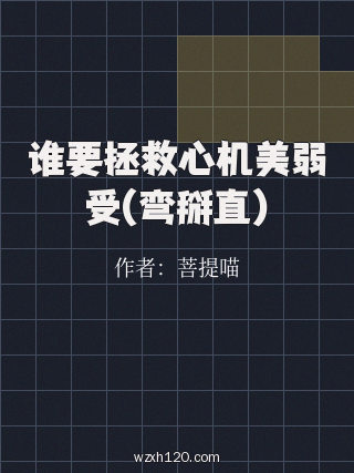谁要拯救心机美弱受(弯掰直)