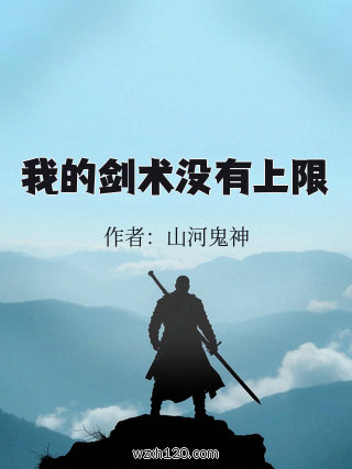 我的剑术没有上限