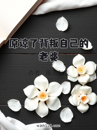 原谅了背叛自己的老婆