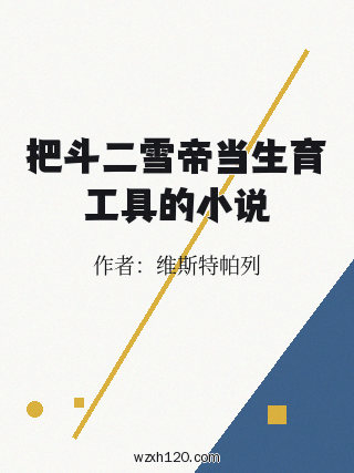 把斗二雪帝当生育工具的小说