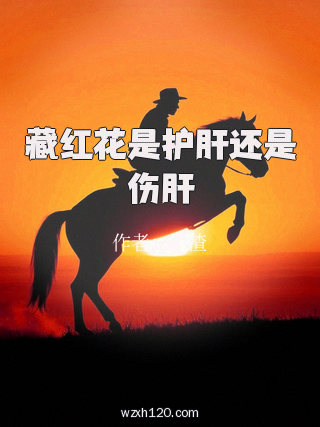 藏红花是护肝还是伤肝