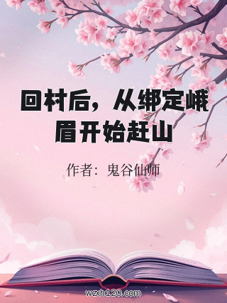 回村后,从绑定峨眉开始赶山
