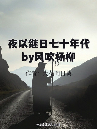 夜以继日七十年代by风吹杨柳