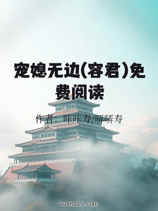宠媳无边(容君)免费阅读