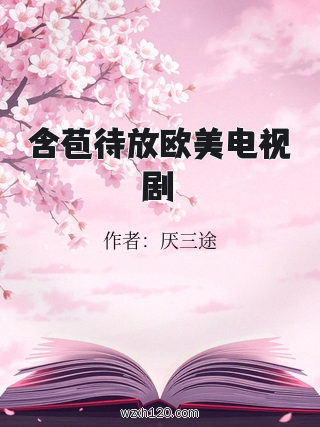 含苞待放欧美电视剧