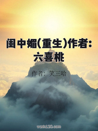 闺中媚(重生)作者:六喜桃