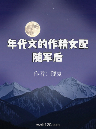年代文的作精女配随军后