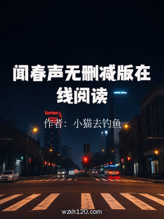 闻春声无删减版在线阅读