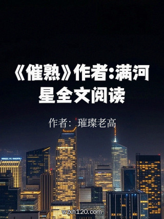《催熟》作者:满河星全文阅读