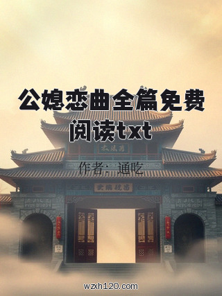 公媳恋曲全篇免费阅读txt