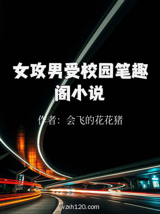 女攻男受校园笔趣阁小说
