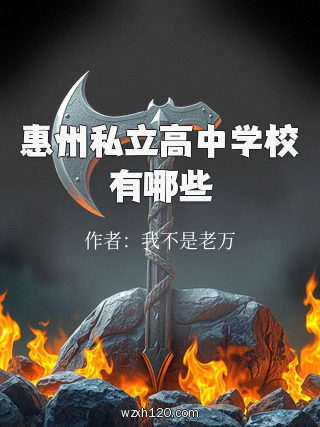 惠州私立高中学校有哪些