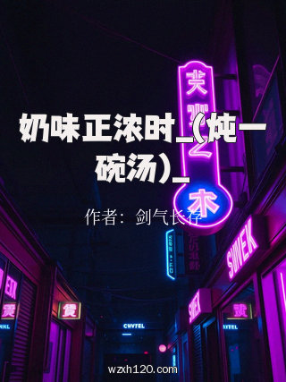 奶味正浓时_(炖一碗汤)_