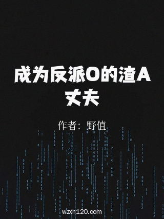 成为反派O的渣A丈夫