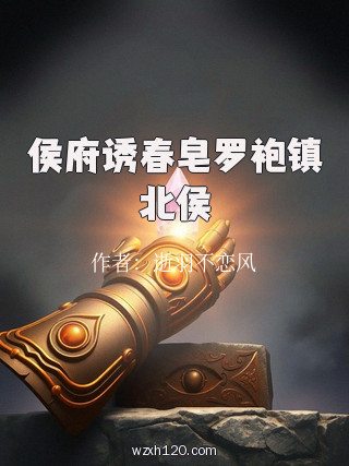 侯府诱春皂罗袍镇北侯