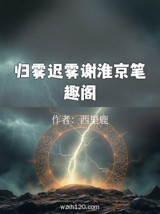 归雾迟雾谢淮京笔趣阁