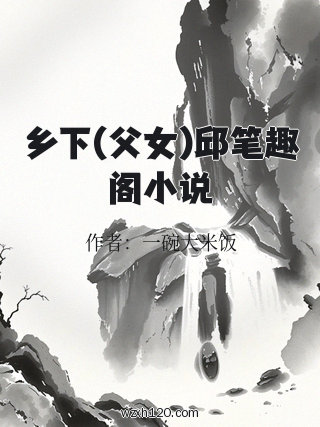 乡下(父女)邱笔趣阁小说