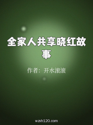 全家人共享晓红故事
