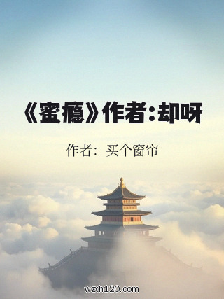《蜜瘾》作者:却呀