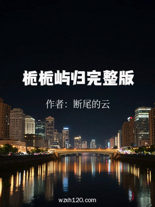 栀栀屿归完整版
