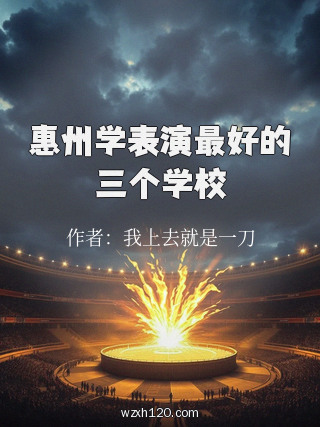 惠州学表演最好的三个学校