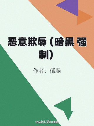 恶意欺辱(暗黑 强制)