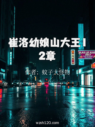 崔洛幼娘山大王12章