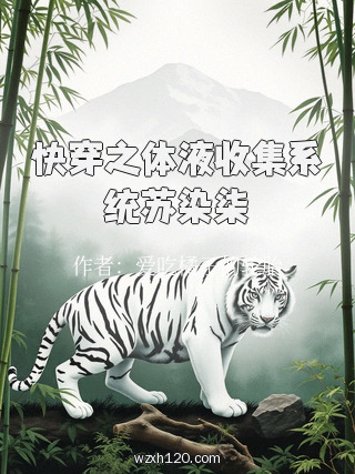快穿之体液收集系统苏染柒