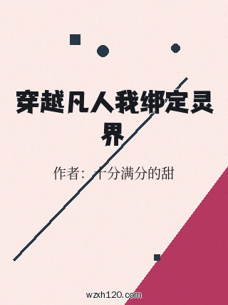 穿越凡人我绑定灵界