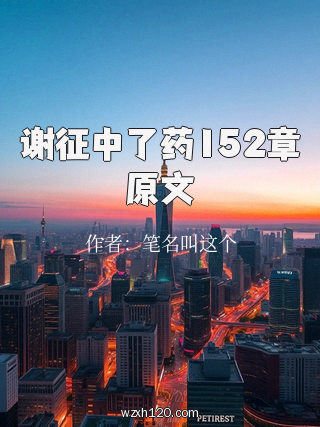 谢征中了药152章原文