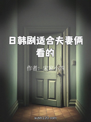 日韩剧适合夫妻俩看的