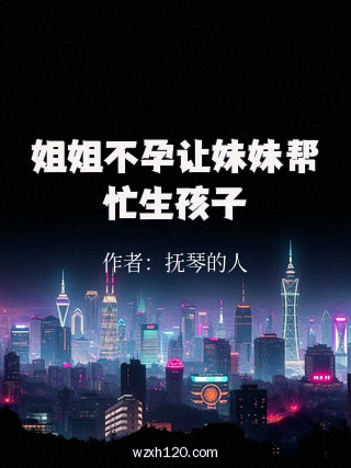 姐姐不孕让妹妹帮忙生孩子